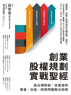 cover image of 創業股權規劃實戰聖經